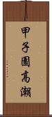 甲子園高潮 Scroll