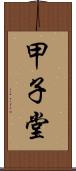 甲子堂 Scroll