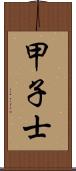 甲子士 Scroll