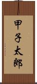 甲子太郎 Scroll