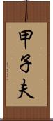 甲子夫 Scroll