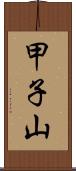 甲子山 Scroll