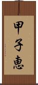 甲子恵 Scroll