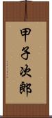 甲子次郎 Scroll