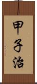 甲子治 Scroll