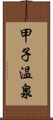 甲子温泉 Scroll