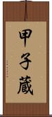 甲子蔵 Scroll