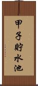 甲子貯水池 Scroll