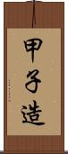 甲子造 Scroll