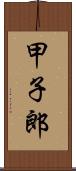 甲子郎 Scroll