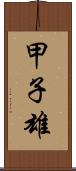 甲子雄 Scroll