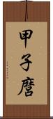 甲子麿 Scroll