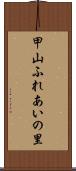甲山ふれあいの里 Scroll
