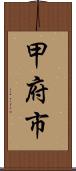 甲府市 Scroll