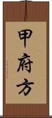 甲府方 Scroll