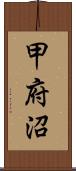 甲府沼 Scroll
