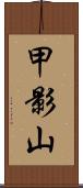 甲影山 Scroll