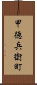 甲徳兵衛町 Scroll