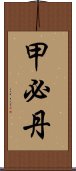 甲必丹 Scroll