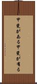 甲斐がある Scroll