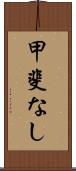 甲斐なし Scroll