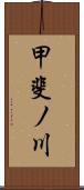 甲斐ノ川 Scroll