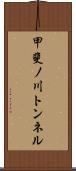 甲斐ノ川トンネル Scroll