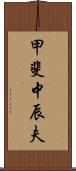 甲斐中辰夫 Scroll