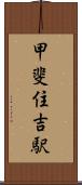 甲斐住吉駅 Scroll