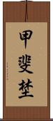 甲斐埜 Scroll