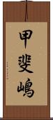 甲斐嶋 Scroll