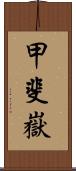 甲斐嶽 Scroll