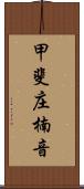 甲斐庄楠音 Scroll