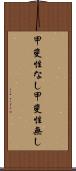 甲斐性なし Scroll