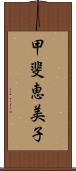 甲斐恵美子 Scroll