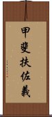 甲斐扶佐義 Scroll