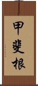 甲斐根 Scroll