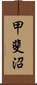 甲斐沼 Scroll