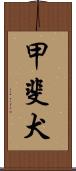 甲斐犬 Scroll