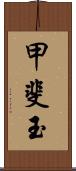 甲斐玉 Scroll