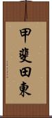 甲斐田東 Scroll