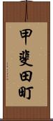 甲斐田町 Scroll