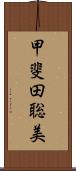 甲斐田聡美 Scroll