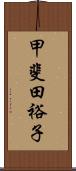 甲斐田裕子 Scroll