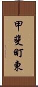 甲斐町東 Scroll