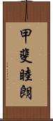 甲斐睦朗 Scroll