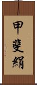 甲斐絹 Scroll