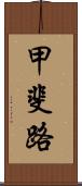 甲斐路 Scroll