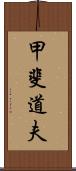 甲斐道夫 Scroll