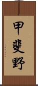 甲斐野 Scroll